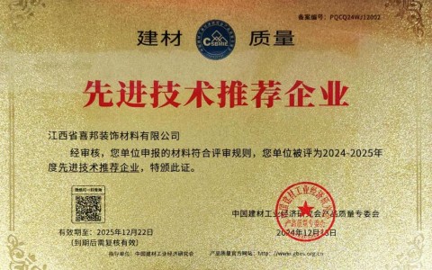 博白喜邦地坪公司荣获《建材质量-先进技术推荐企业》称号