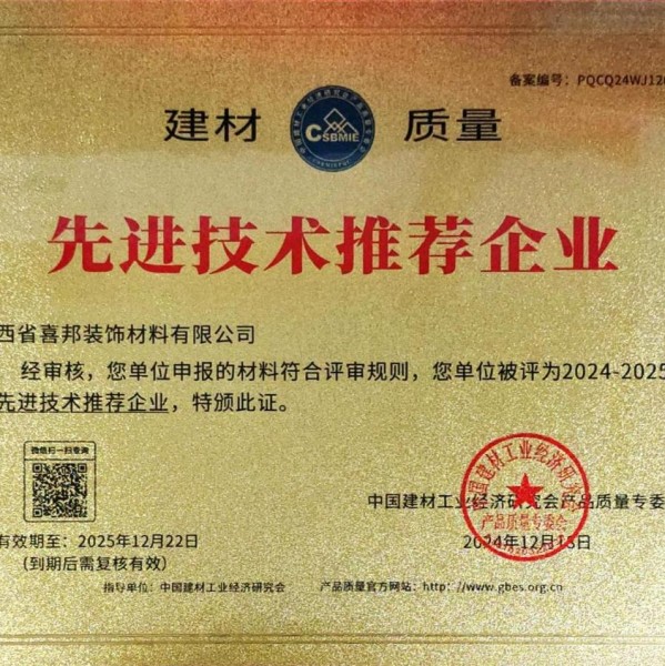 博白喜邦地坪公司荣获《建材质量-先进技术推荐企业》称号