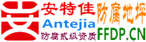 耐固®博白防腐地坪